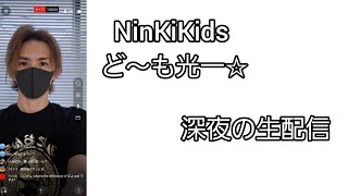 NinKiKids ど～も光一☆深夜から睡眠前の生配信💦💦💦おやすみなさい💤