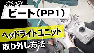 簡単!!】ホンダ ビート（PP1）ヘッドライトユニット取り外し方法