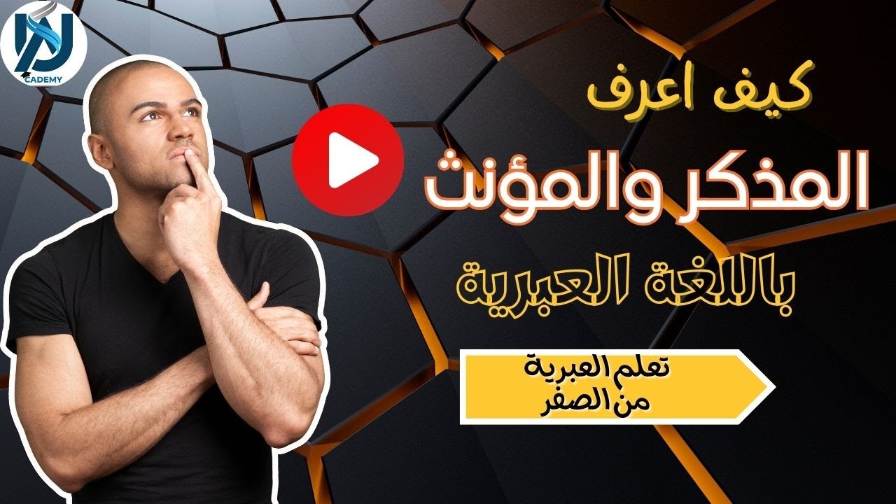 تعليم اللغة العبرية من الصفر للمبتدئين - تعلم قواعد اللغة العبرية المذكر والمؤنث الجمع والمفرد