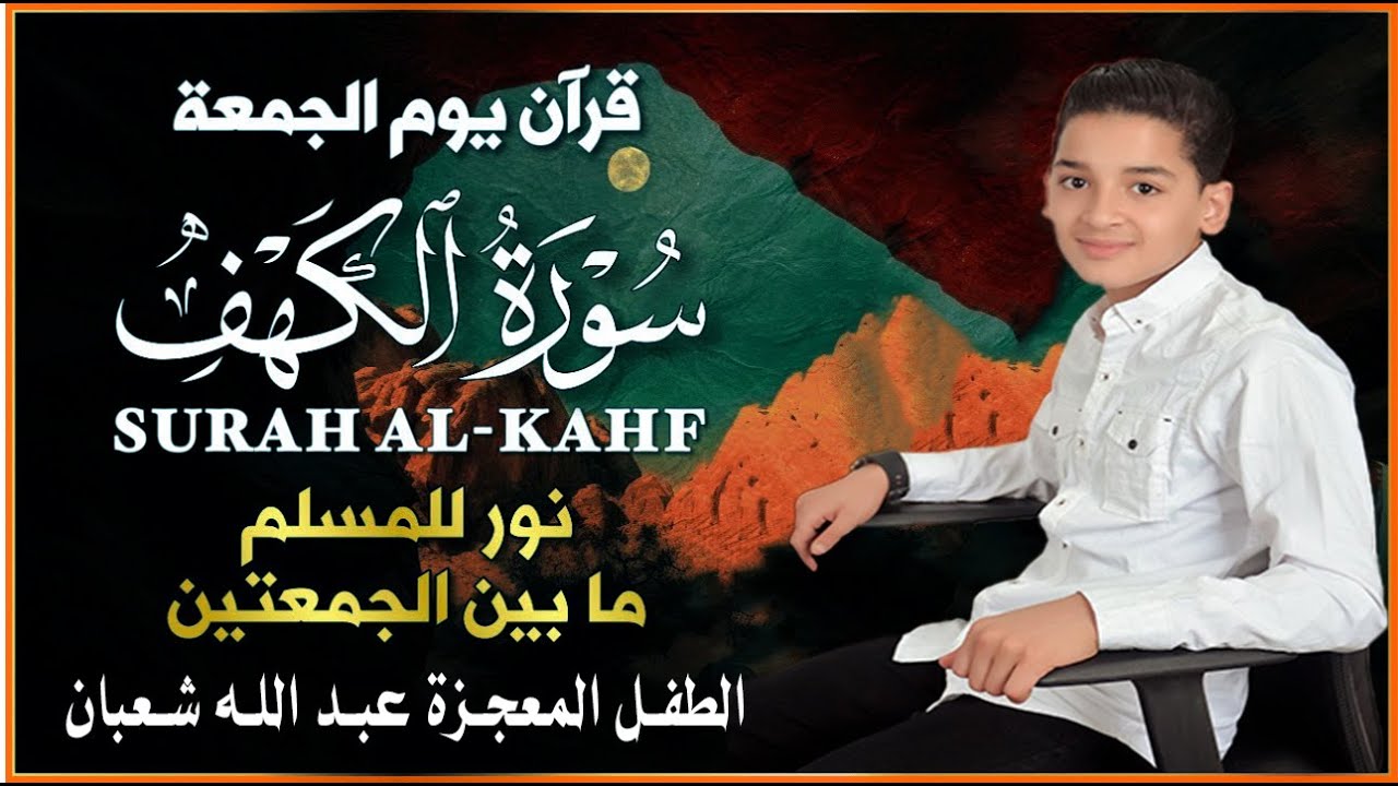 سورة الكهف كاملة || surat alkahf | نور بين الجمعتين | أجمل ما جوَّد 💛 🌹الطفل المعجزة عبد الله شعبان