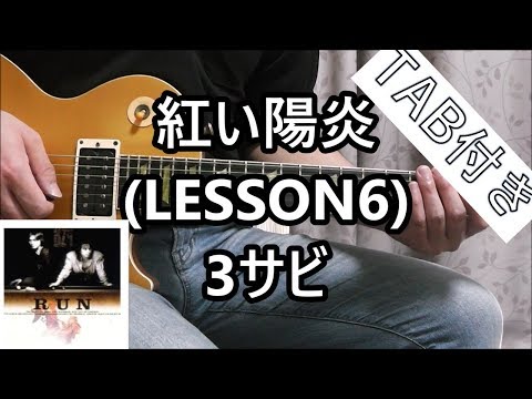 紅い陽炎 (LESSON6) 3サビ