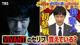 THEキリヌキ★VIVANT堺雅人＆日曜劇場・堤真一初参戦！嵐の超秘蔵映像大公開🈑🈓