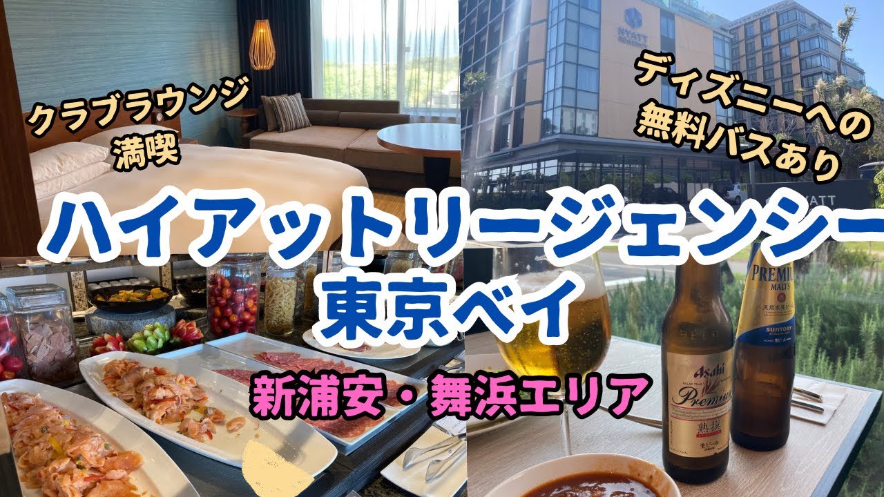 【ディズニー】クラブラウンジが凄い✨無料バスあり！ハイアットリージェンシー東京ベイ クラブフロア｜舞浜新浦安ホテルHyatt Regency Tokyo Bay