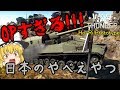 [War Thunder]戦車道なんてあったもんじゃない！！part6(ゆっくり実況)
