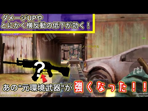【CODモバイル】あの"元環境武器"が遂に強化された！！とにかく横反動を減らされて安定性UP！！