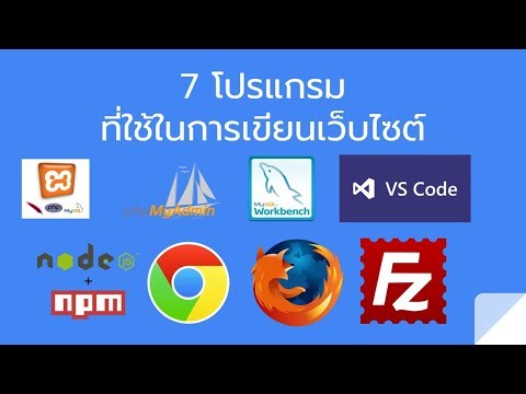 7 โปรแกรม ที่ใช้ในการเขียนเว็บไซต์ทั้งหมด มีอะไรบ้าง ?