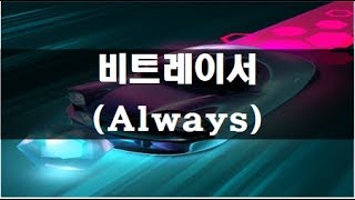 비트레이서] 월드9 스테이지3 퍼펙트 영상 (Always) screenshot 2