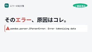 pandas.parser.CParserError: Error tokenizing data の原因と直し方【Dockerで検証済み】