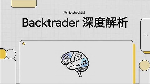 2025年最強Python量化神器？Backtrader 全攻略：一行程式碼視覺化，從零打造你的賺錢機器！