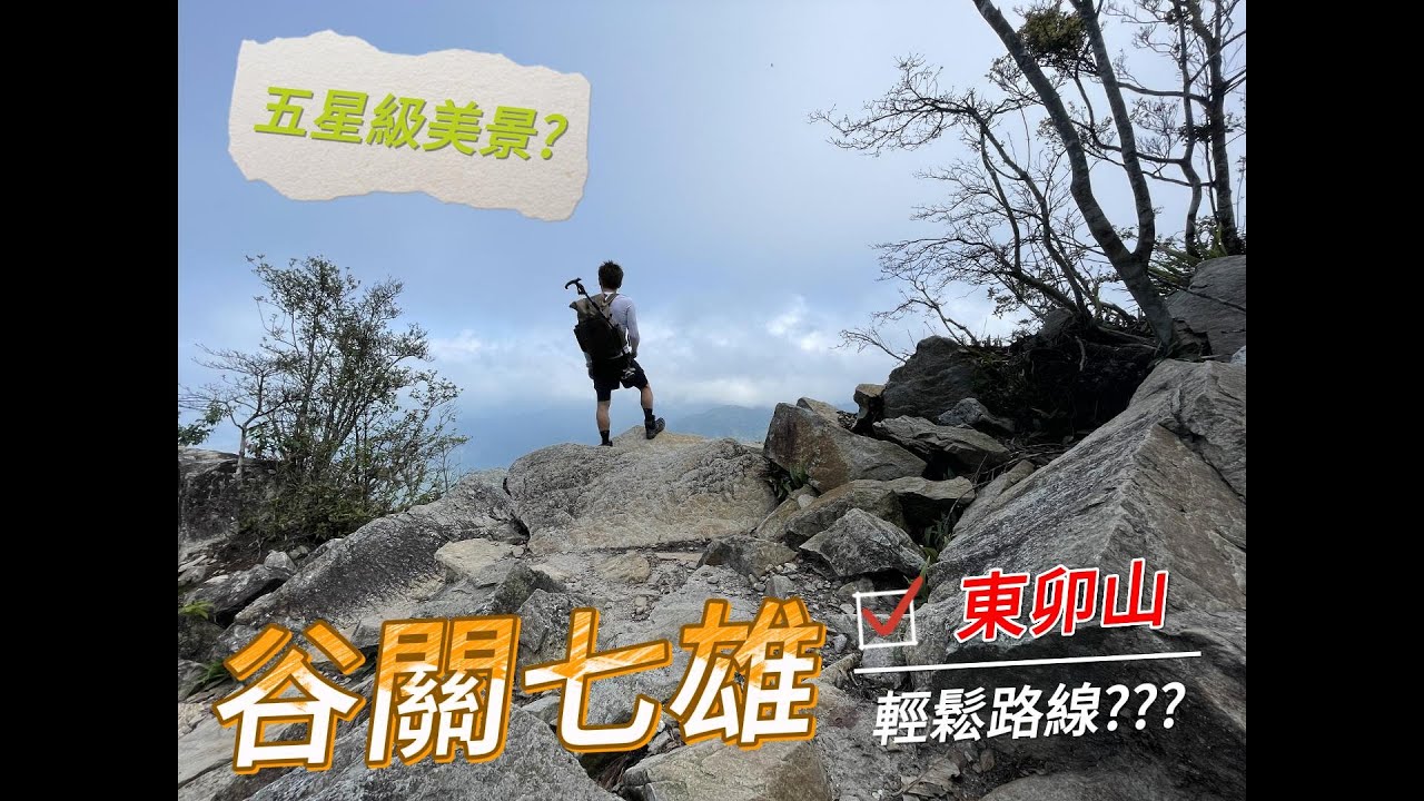 【谷關七雄】東卯山-真的只是路程長?