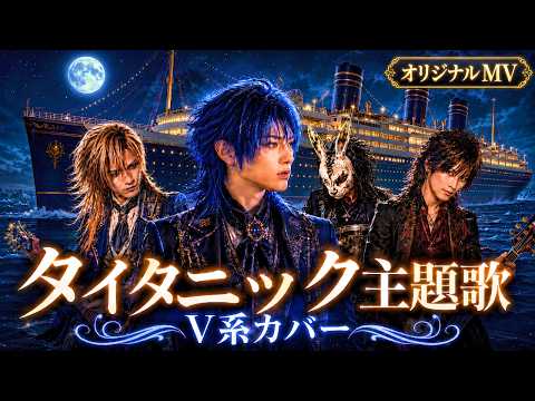 名曲ヲV系ニ】My Heart Will Go On / Celine Dion | Visual Kei Cover