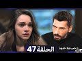 مسلسل حب بلا حدود الحلقة 46 Arabic Dubbed 