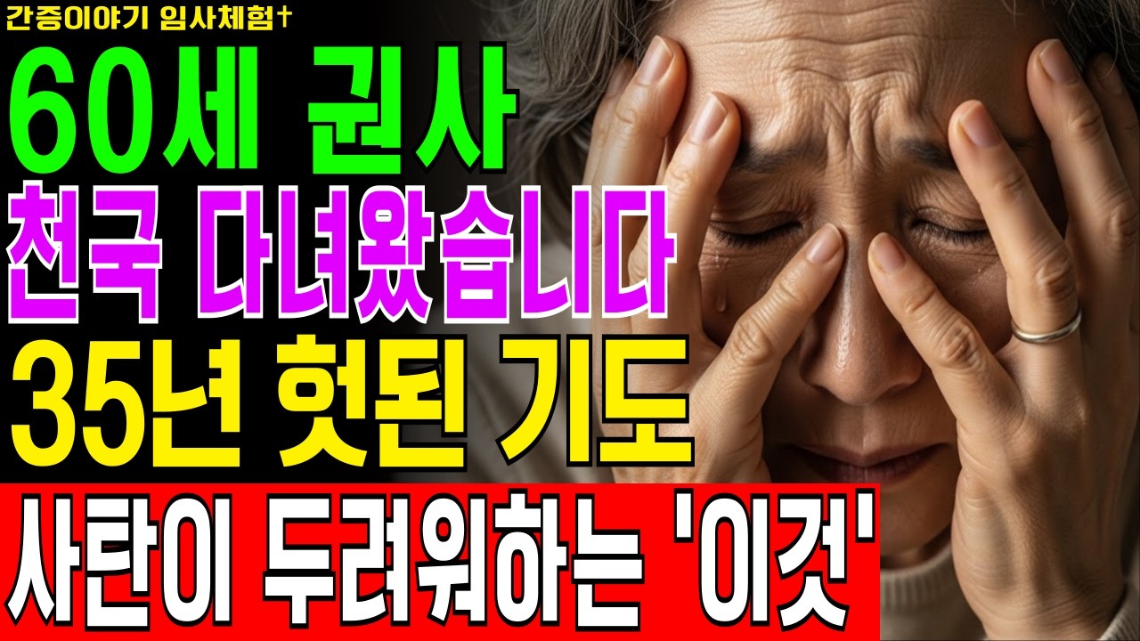 [임사체험] 35년 새벽기도 한 번도 빠지지 않았는데… 주님이 하신 충격적인 말씀 “그건 사랑이 아니었다” 사탄이 가장 두려워하는 단 한 가지 간증