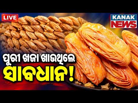 🔴ପୁରୀ ଖଜା ଖାଉଥିଲେ ସାବଧାନ! Food Safety Crackdown in Puri: 4 Khaja Factories Sealed After Raid