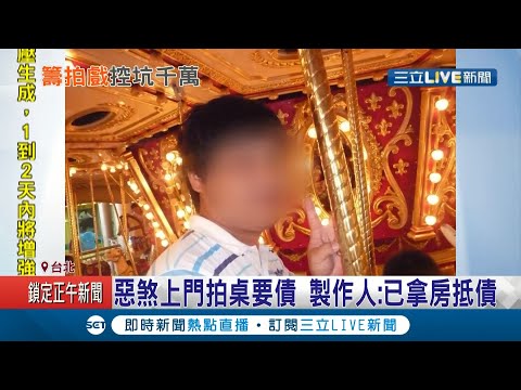 連陳喬恩和嚴爵都被牽拖...偶像劇製作人遭演員.金主怒控吸金！惡煞上門拍桌要債 製作人:已拿房抵債│【LIVE大現場】20210413│三立新聞台