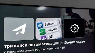 Автоматизация Рутины 3 Реальных Кейса Для Работы Python, Automa, N8N