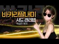 [바카라실시간] 딸래미만의 완벽한 바카라 시드관리법안내 #바카라 #바카라실시간 #카지노