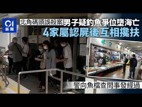 北角渡輪碼頭釣魚爭位墮海　死者家屬認屍互相攙扶步出殮房 ｜01新聞｜北角｜碼頭｜墮海｜釣魚