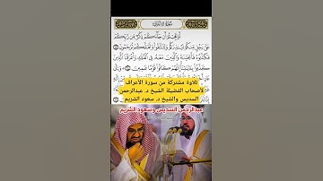 تلاوة مشتركة من سورة الأعراف لأصحاب الفضيلة الشيخ د. عبدالرحمن السديس والشيخ د. سعود الشريم