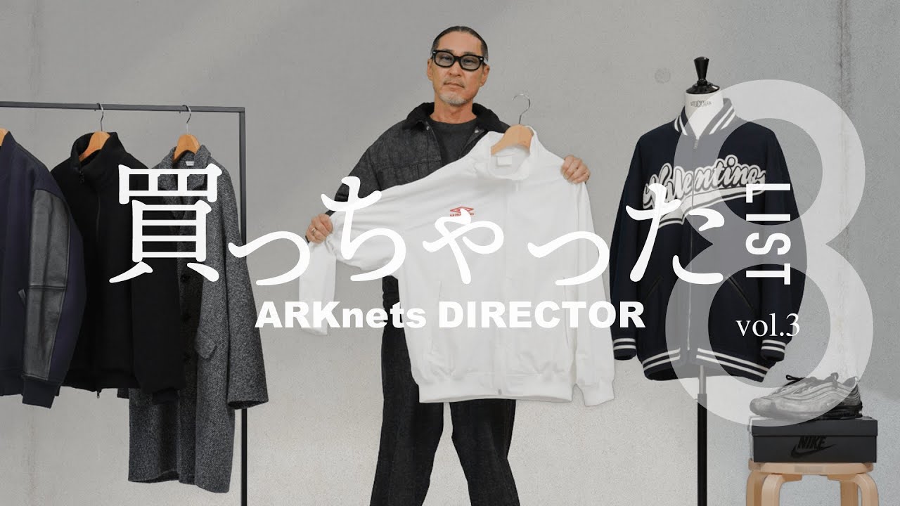 BEST8】ARKnetsディレクターの買っちゃったリスト vol.3 COMOLI