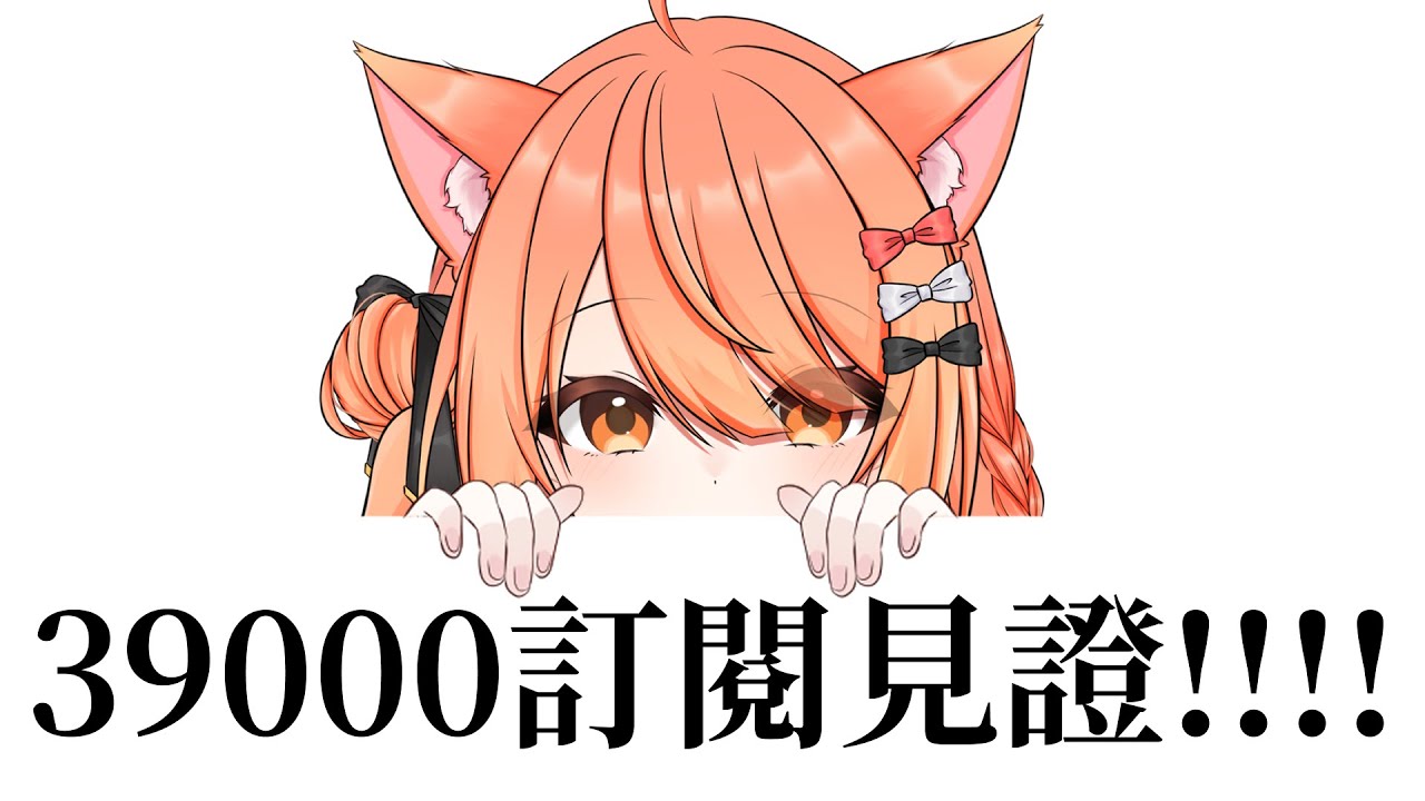 緊急!!! 39000訂閱要來了!!! | MYViki