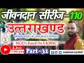 Uttarakhand Part-32||Jivandaan Series-110||बेसिक प्रश्नों के साथ||UKSSSC/UKPSC||Group-C 2026