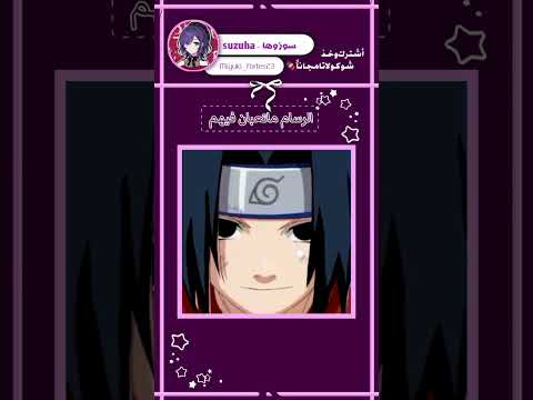 ساسكي ناروتو Anime Fyp Freefire اوتاكو للابد Spyxfamily Shorts اغاني سبيستون 