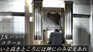 J.S.バッハ - コラール「いと高きところには神にのみ栄光あれ