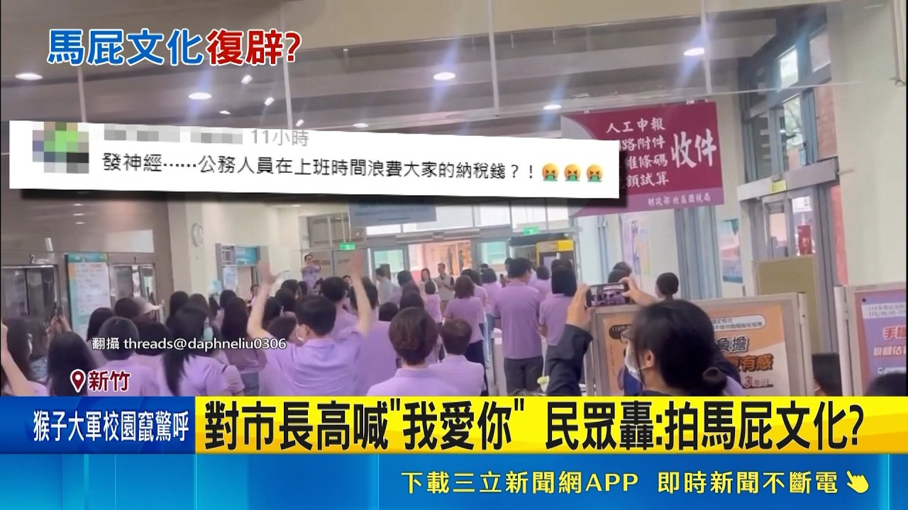 對市長高喊"我愛你" 民眾轟:拍馬屁文化? 遭批"納稅錢拿來練舞" 稅務局:未影響業務運作｜記者 張浩譯 龔芸可｜新聞一把抓20260508｜三立新聞台