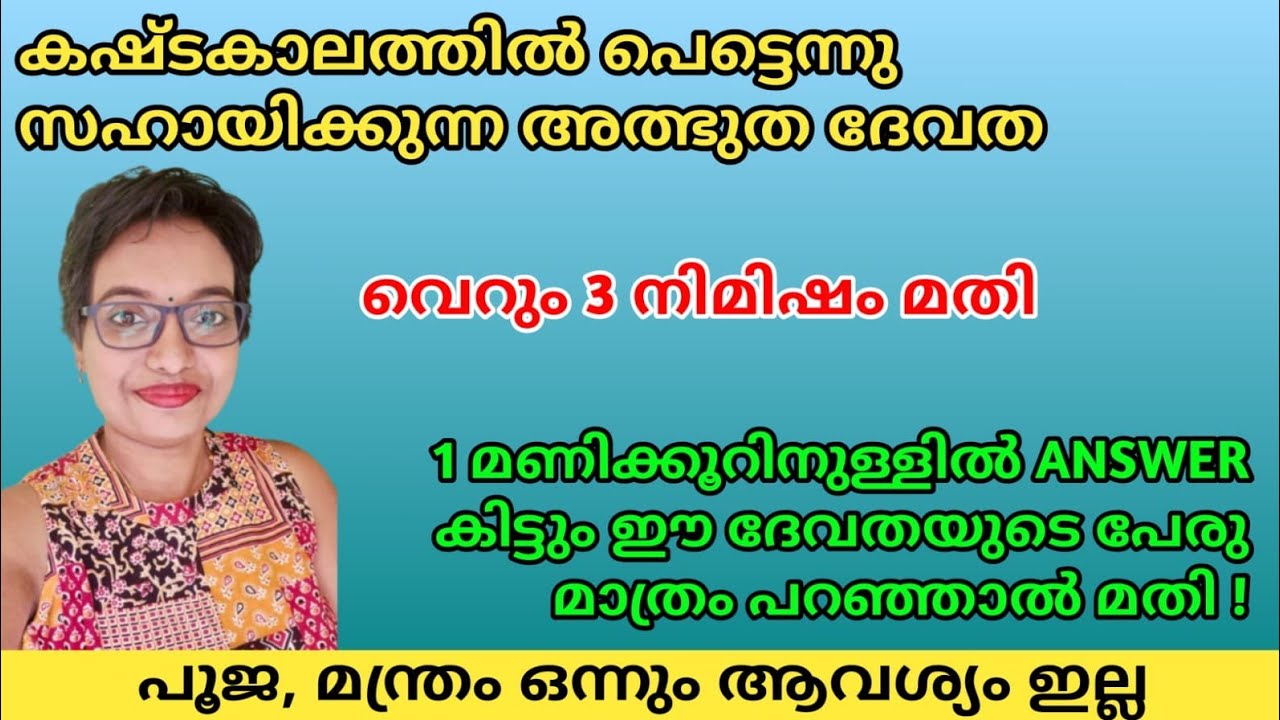 1 മണിക്കൂറിനുള്ളിൽ ഫലം തരും അത്ഭുത ദേവത/ പേര് മാത്രം പറഞ്ഞാൽ മതി @DivineReverence
