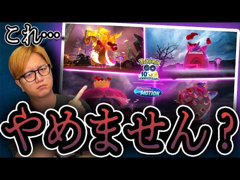 ごめん。この形式やめない？【ポケモンGO】