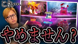 ごめん。この形式やめない？【ポケモンGO】のサムネイル