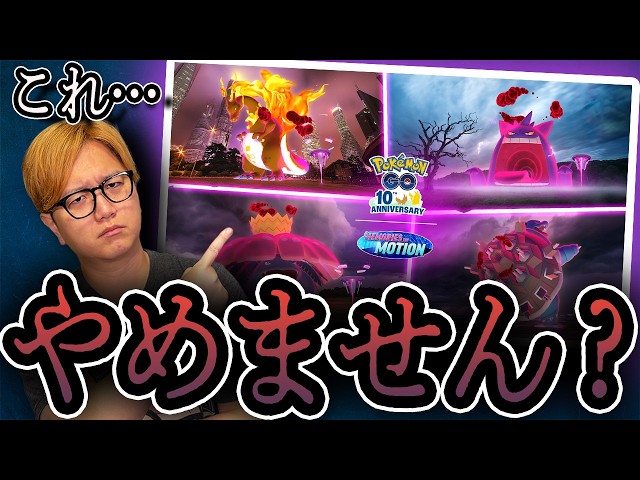 ごめん。この形式やめない？【ポケモンGO】