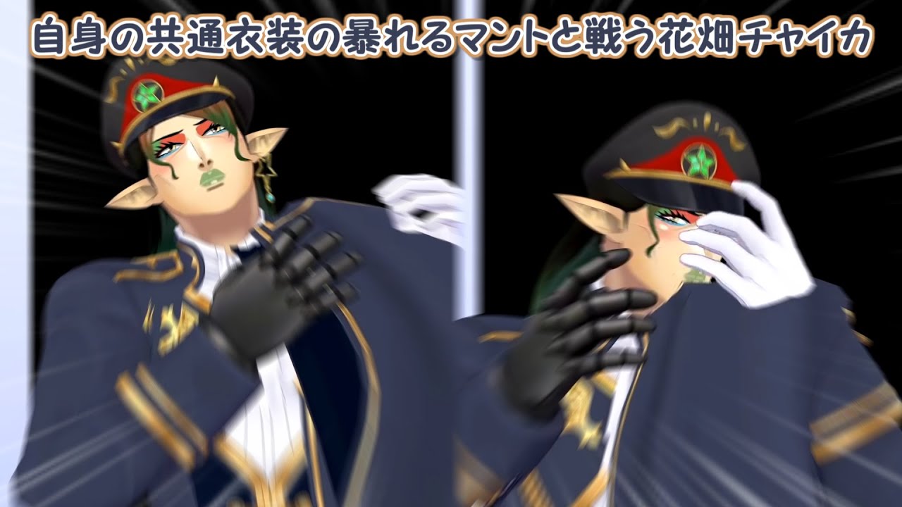 【共通衣装】自身の共通衣装の暴れるマントと戦う花畑チャイカ【にじさんじ切り抜き】