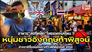 หนุ่มชาวอังกฤษท้าพิสูจน์ อาหารไทยแพงจริงหรือ? ต่างชาติชื่นชมเป็นการรีวิวที่ดีที่สุดในปี 2024