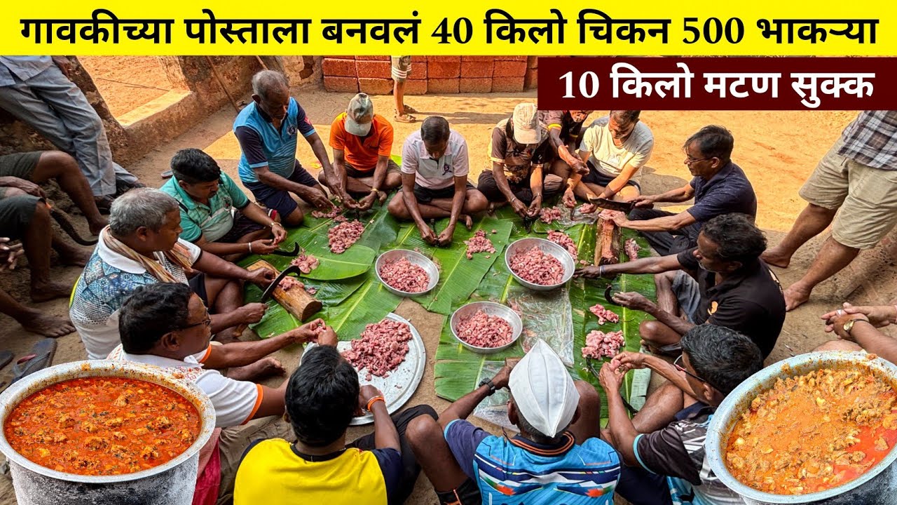 गावकीच्या पोस्ताला बनवलं 40 किलो चिकन सुक्क 10 किलो मटण आणि 500 भाकर्‍या