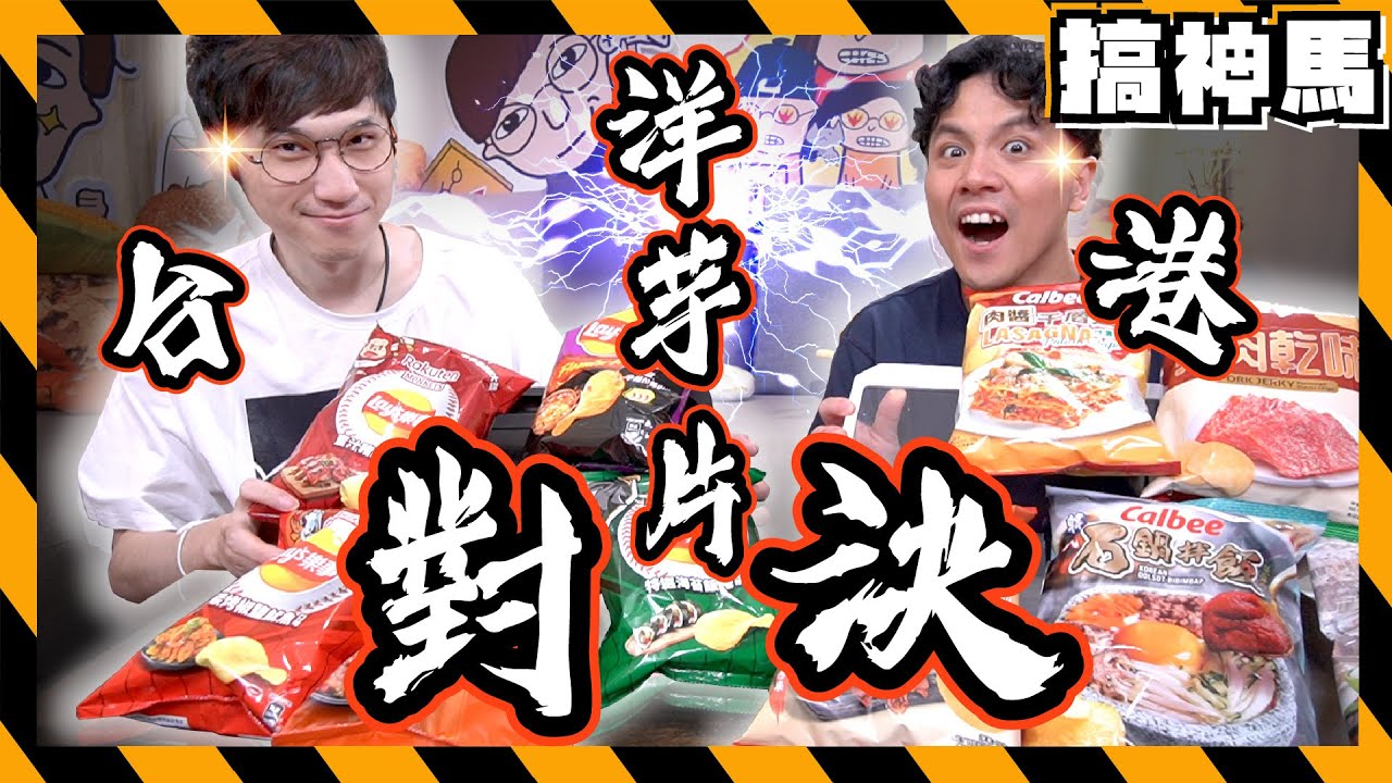 【零食PK】台灣vs香港🔥洋芋片大對決！超好吃推薦｜香港旅遊伴手禮代購