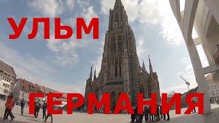 видео: Германия. г. Ульм. Центр города. Самый высокий собор в мире. Ульмский собор изнутри (большой выпуск) картинка: Германия. г. Ульм. Центр города. Самый высокий собор в мире. Ульмский собор изнутри (большой выпуск)