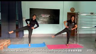 (D20) Easy workout လွယ်တဲ့တကိုယ်လုံးလေ့ကျင့်ခန်း 居家簡單運動