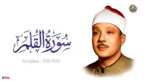 سورة القلم  بصوت القارئ عبد الباسط عبد الصمد