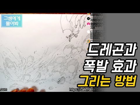 [그쌤에게물어봐_웹툰/그림강좌]_#40_드레곤과 폭발효과 그리는 방법
