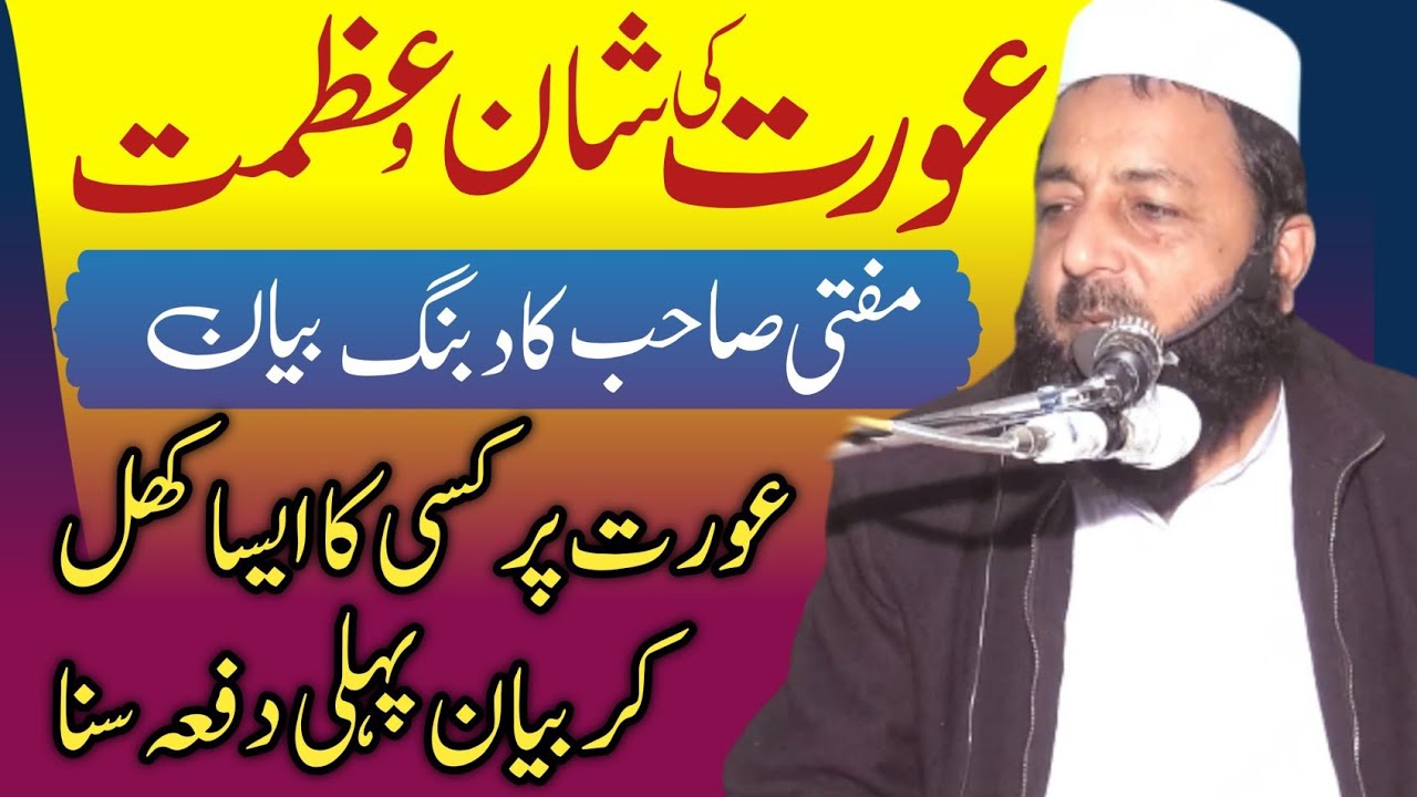 Aurat Ka Muqam Aur Haishiyat|Mufti Abdul Qayyum Nazeer ki Nadir Taqreer|Islami Taleemat ki Roshni Me