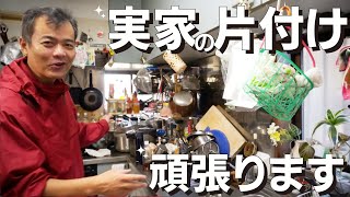 実家の片付け。頑張ります。