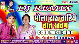 Mola Daru Chahiye Baat Khatam | DJ NIKKU REMIX | Rikhi Rathiya Geeta Sonwani | Chhattisgarhi Geet SB