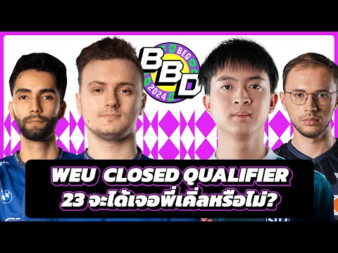 [LIVE] รอดูศึกในตำนาน ของยุคใหม่ Nigma / OG! - BB Dacha Belgrade 2024: WEU Open Qual 2