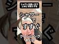 毛穴＆ニキビ【シャワーでも“すすぎ方”でかなり変わります】#ニキビ #毛穴 #シャワー #すすぎ方 #クレンジング #洗顔 #クレンジングバーム #乳化 #毛穴の汚れ #皮脂 #ニキビ原因