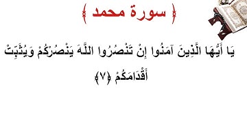 سورة محمد الأية 7