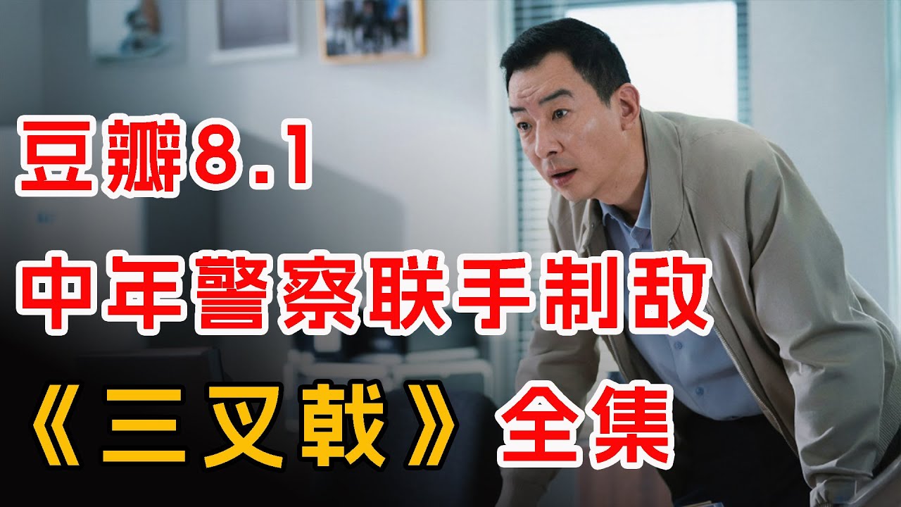 一口气看完《三叉戟》全集：三个叱咤风云的老警察，面对新型犯罪，齐心合力创新侦破手段
