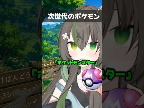 近世代のポケモン#shorts #jpvtuber #バ美肉