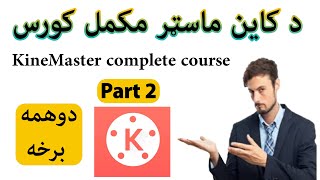 د کاین ماسټر مکمل کورس Ⅱ دوهمه برخه part 2 Ⅰ